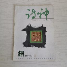 诗神 【1999年 第 12 期】 终刊号