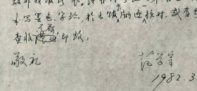 574__历史学家 范学宗致沈燮元信札