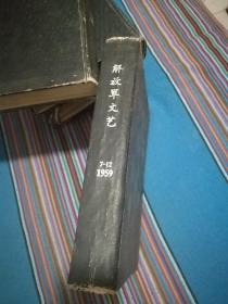 解放军文艺1959年【7一12】期精装合订本