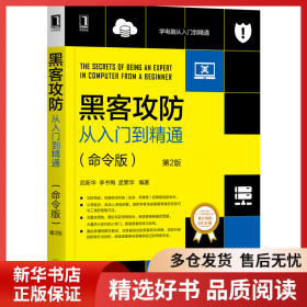 正版書(shū)籍黑客攻防從入門到精通(命令版) 第2版武新華9787111654926新華倉(cāng)庫(kù)多倉(cāng)直發(fā)