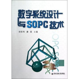 数字系统设计与SOPC技术