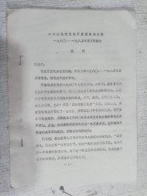 中共湖北省文化厅直属机关党委 一九八O至一九八五年度工作报告(油印本)