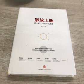 解放土地：新一轮土地信托化改革