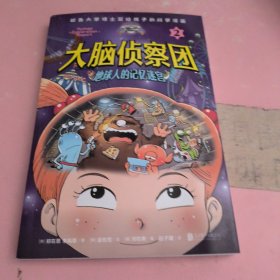 大脑侦察团2：地球人的记忆迷宫（考试、社交、记忆力，和你大脑有关系！耶鲁大学博士给孩子的脑科学漫画。外星视角看大脑，人类大脑真神奇，爆笑堪比《米小圈》）