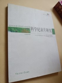 科学纪录片研究