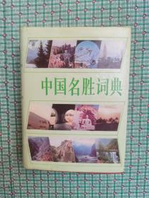 中国名胜词典