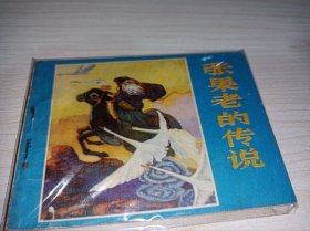 连环画====《张果老的传说》～！！