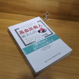 常见病病人最关心的问题丛书：高血压病人最关心的349个问题