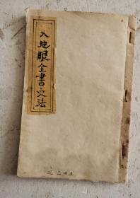 [珍品]清代印宋代阴阳宅《入地眼全書穴法》卷三、卷四、卷五，共三卷本，宋南昌辜託長道和尚著。长老生宋时，扦葬建造，手作甚多，迭著神异，阴阳二宅经彼建造，至今不替，其遗址犹有存者。凡富贵名墓，高山平洋，本之形势以立其体，参之河洛以妙其用，多所指引，无不符合。是书自宋迄今，巨族大家抄写成帙，传写数百年，秘之已久，堪舆家视如珍宝。清代石印本阳阳宅名著珍品！孤品！