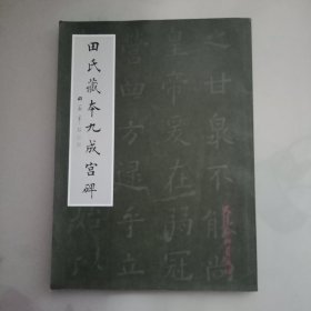 田氏藏本九成宫碑