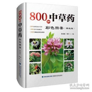 800种中草药彩色图鉴（精选版）