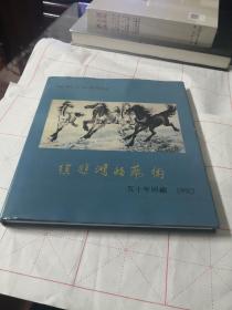 徐悲鸿的艺术50年回顾1990