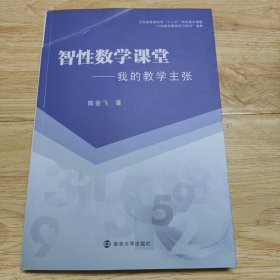 智性数学课堂：我的教学主张