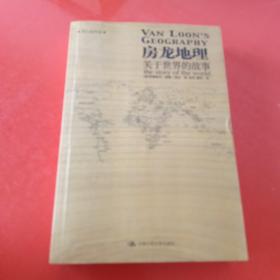 房龙地理：关于世界的故事（上下册）（彩色插图珍藏本）：关于世界的故事：黑白插图版