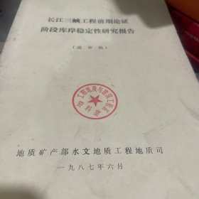 长江三峡工程前期论证阶段库岸稳定性研究报告（送审稿）