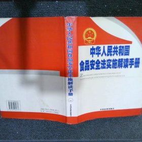 中華人民共和國食品安全法實施解讀手冊 一