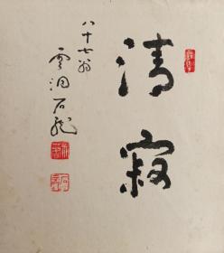 日本回流书画曹洞宗云洞庵四十五世住持新井石龙书法《清寂》