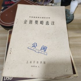 金匮要略选注