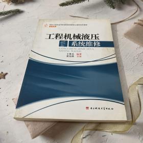 国家示范性高等职业院校优质核心课程改革教材·机械类：工程机械液压系统维修