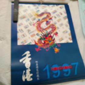 挂历1997年香港邮票博览珍藏本 13全