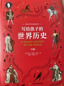 写给孩子的世界历史（套装共2册）