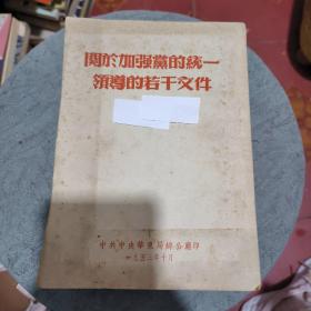 《1953年华东局关于加强党的统一领导的问题》