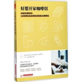 好想开家咖啡馆：从设计到经营，14堂课打造永续经营的迷人咖啡店