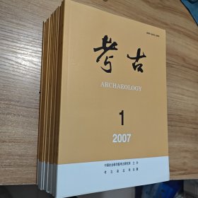 考古2007年全12期