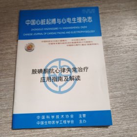 胺碘酮抗心律失常治疗应用指南及解读