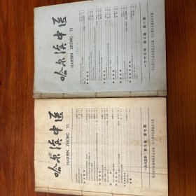 哈尔滨中医1965年第8卷第1期至第9期（后停刊）+1960年11月号合售，共9册