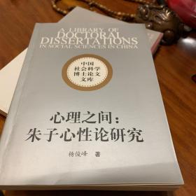 中国社会科学博士论文文库·心理之间：朱子心性论研究