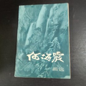 何海霞画选 包邮 3A-2