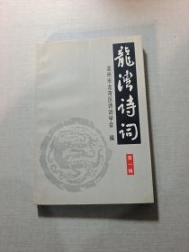 龍灣詩詞（第一輯）
