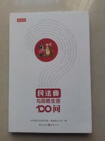 民法典与百姓生活100问