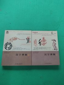 汉字禅解上下