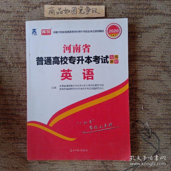 2021年河南省普通高校专升本考试专用教材·英语