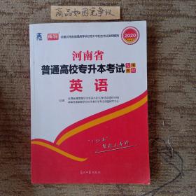 2021年河南省普通高校专升本考试专用教材·英语