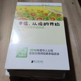 南方日报出版社 幸福.从接纳开始-林青贤经典幸福语录(-)（未拆封，原包装有裂痕，从上到下发货，每本12元）