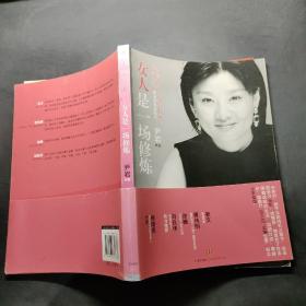 女人是一场修炼