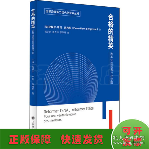 合格的精英：改革法国国家行政学院（国家治理能力现代化探索丛书）