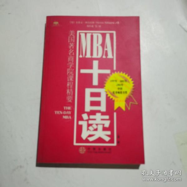 MBA十日读：美国著名商学院课程精要