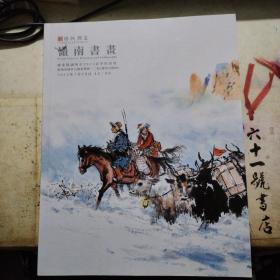 广东精诚所至2022春季拍卖会  岭南书画  厚
