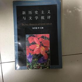 新历史主义与文学批评