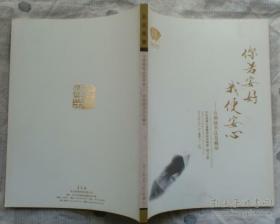 北京荣宝2013文物艺术品拍卖会：你若安好我便安心 庄则栋书法及藏品