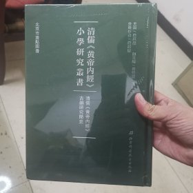 清儒《黄帝内经》古韵研究简史【清儒黄帝内经小学研究丛书】