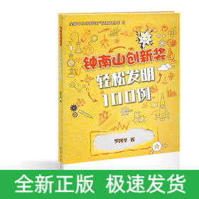 鐘南山創(chuàng)新獎 輕松發(fā)明100例
