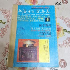 上海中医药杂志1996年12册全