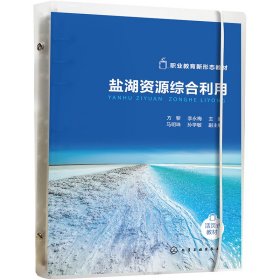 盐湖资源综合利用(方黎)