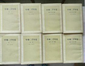 中华二千年史卷二至卷五上、卷五中（第一、二分册）卷五下（第一、二分册）