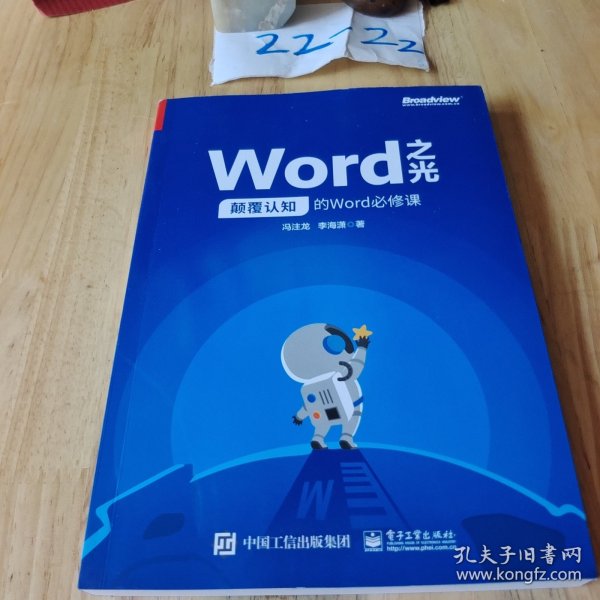 Word之光：颠覆认知的Word必修课